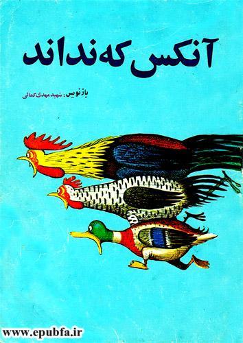 آن کس که نداند-کتاب قصه تصویری حیوانات مزرعه-کتاب قصه مصور کودکان-ایپابفا